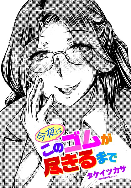 【フル漫画】今夜はこのゴムが尽きるまで（単話）｜b469adgsk03157