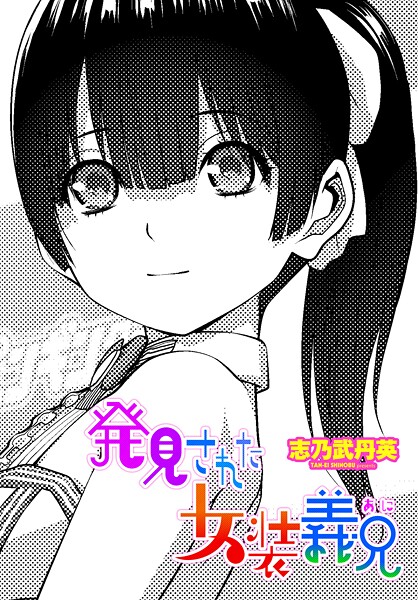 【フル漫画】発見された女装義兄（単話）｜b469adgsk03160