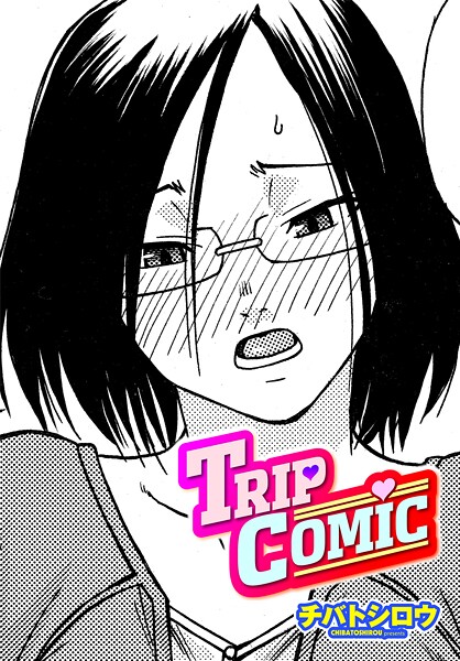 【フル漫画】TRIP COMIC（単話）｜b469adgsk03161