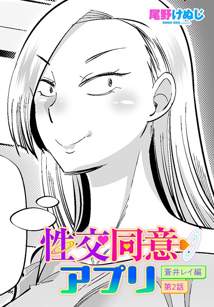 【フル漫画】性交同意アプリ 蒼井レイ編（単話）｜b469adgsk03162