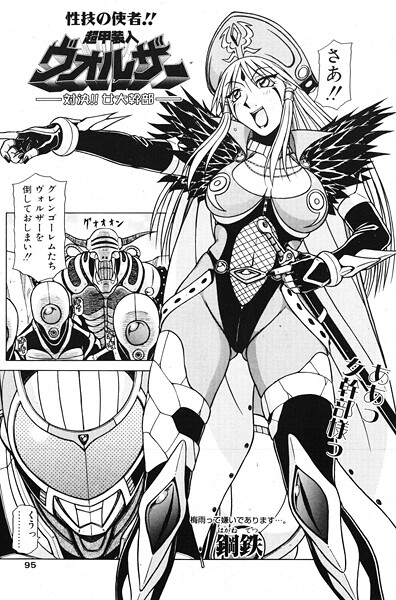 【フル漫画】超甲装人ヴォルザー ―対決！！女大幹部―（単話）｜b469adgsk03219