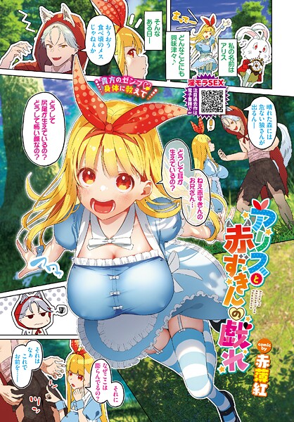 【フル漫画】アリスと赤ずきんの戯れ（単話）｜b472abnen03883