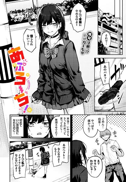 【フル漫画】あぷろーち！（単話）｜b472abnen03901