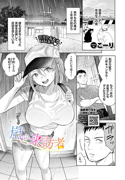 【フル漫画】嵐の来訪者（単話）｜b472abnen03904