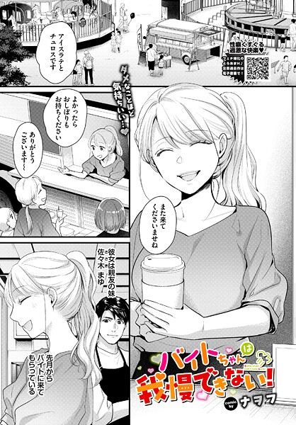 【フル漫画】バイトちゃんは我慢できない！（単話）｜b472abnen03910