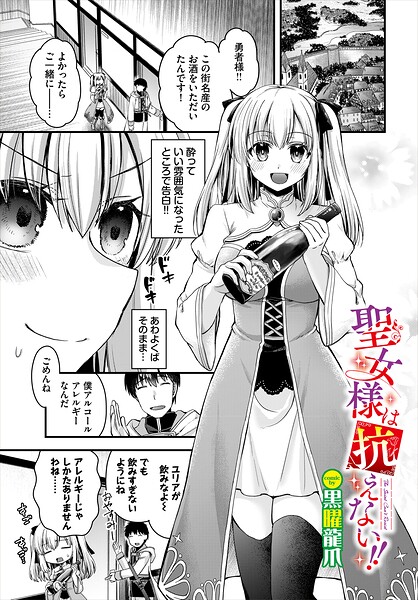 【フル漫画】聖女様は抗えない！！（単話）｜b472abnen03933