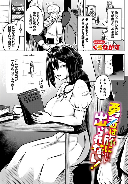 【フル漫画】勇者は旅に出られない！（単話）｜b472abnen03938