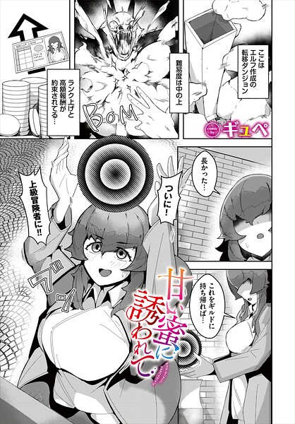 【フル漫画】甘い蜜に誘われて（単話）｜b472abnen03944