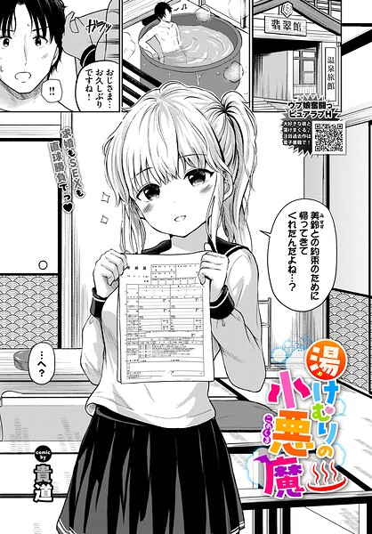 【フル漫画】湯けむりの小悪魔（単話）｜b472abnen03973