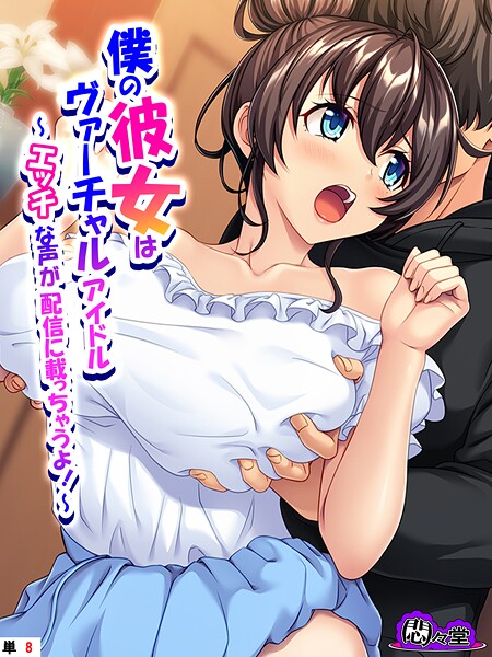 【フル漫画】僕の彼女はヴァーチャルアイドル（単話）｜b613amon11975