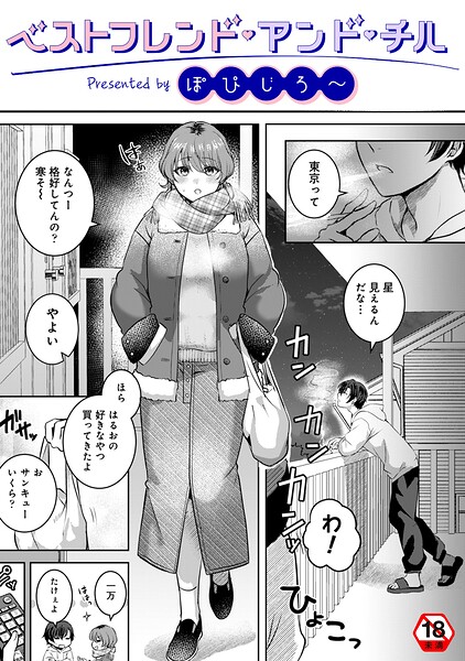 【フル漫画】ベストフレンド・アンド・チル（単話）｜b866afgwi02117