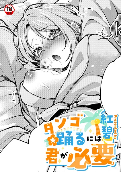 【フル漫画】タンゴ踊るには君が必要（単話）｜b866afgwi02121