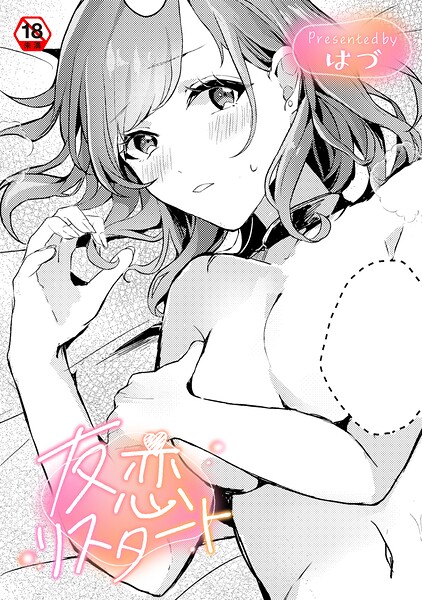 【フル漫画】友恋リスタート（単話）｜b866afgwi02122
