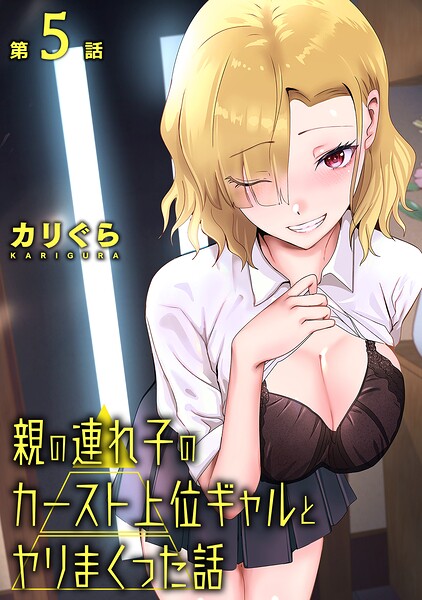 【フル漫画】親の連れ子のカースト上位ギャルとヤりまくった話（単話）｜b866afgwi02141