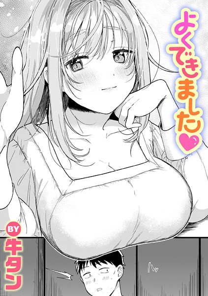 【フル漫画】よくできました｜b915awnmg04057