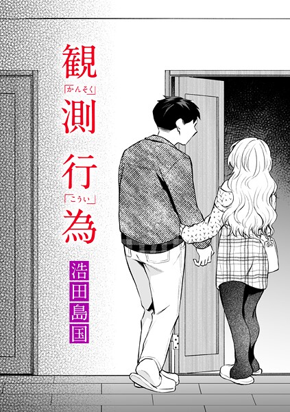 【フル漫画】観測行為｜b915awnmg04066