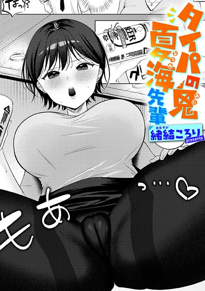 【フル漫画】タイパの鬼 夏海先輩｜b915awnmg04069