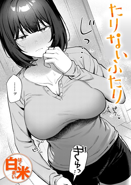 【フル漫画】たりないふたり（単話）｜b915awnmg04116