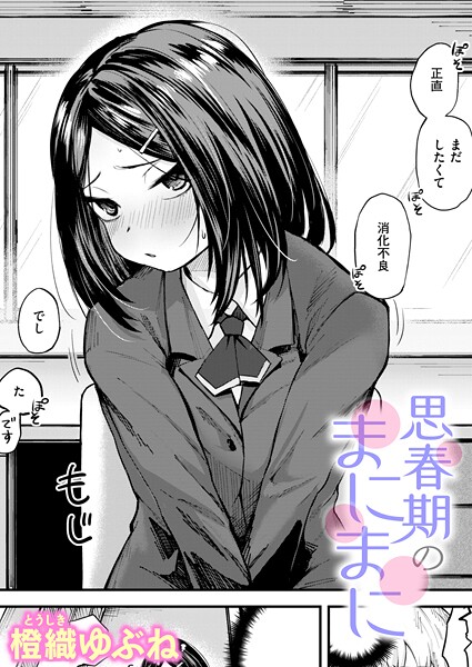 【フル漫画】思春期のまにまに（単話）｜b915awnmg04131