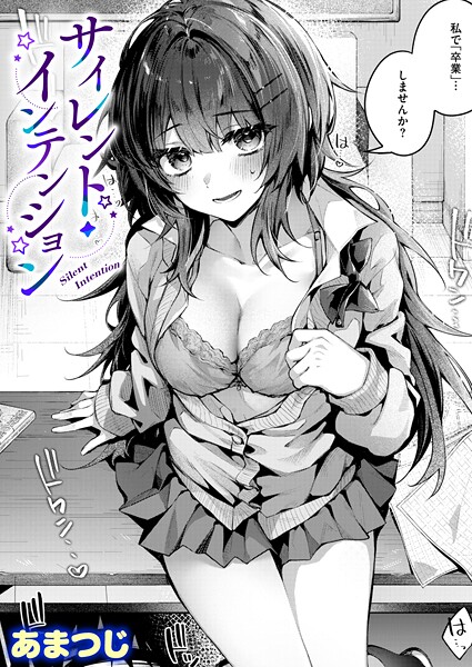 【フル漫画】サイレント・インテンション（単話）｜b915awnmg04134