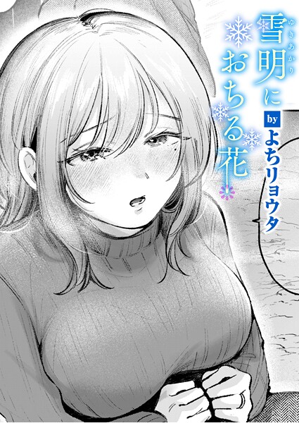 【フル漫画】雪明におちる花（単話）｜b915awnmg04136