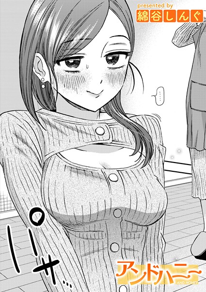 【フル漫画】アンドハニー（単話）｜b915awnmg04137