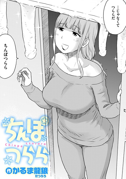 【フル漫画】ちんぽつらら（単話）｜b915awnmg04139