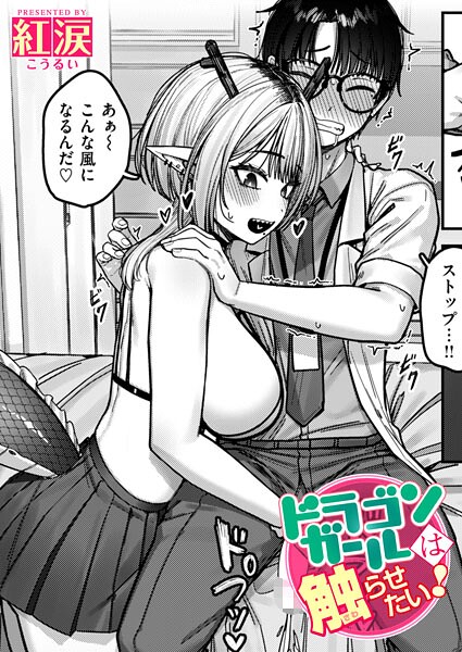【フル漫画】ドラゴンガールは触らせたい！（単話）｜b915awnmg04148