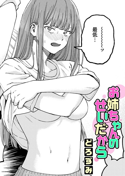 【フル漫画】お姉ちゃんのせいだから（単話）｜b915awnmg04153