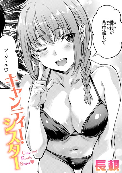 【フル漫画】キャンディー・シスター（単話）｜b915awnmg04191