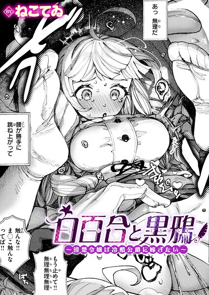 【フル漫画】白百合と黒鴉〜清楚令嬢は冷酷公爵に嫁ぎたい〜（単話）｜b915awnmg04194