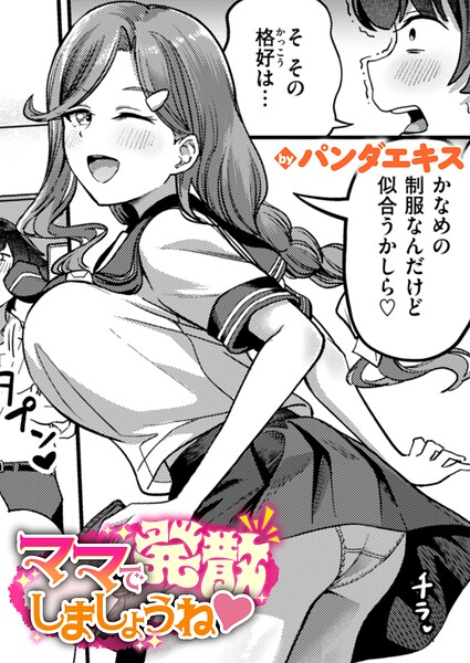 【フル漫画】ママで発散しましょうね（単話）｜b915awnmg04205