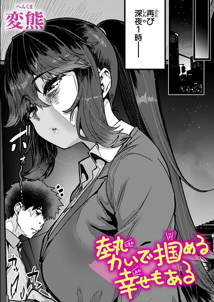 【フル漫画】勢いで掴める幸せもある（単話）｜b915awnmg04210