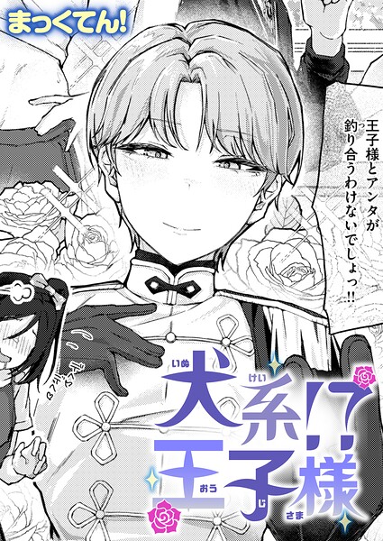【フル漫画】犬系！？王子様（単話）｜b915awnmg04212