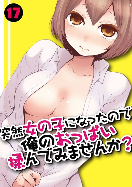 【フル漫画】突然女の子になったので、俺のおっぱい揉んでみませんか？ 17｜b924akgky01756