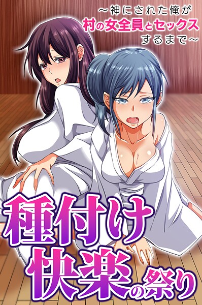【フル漫画】種付け快楽の祭り〜神にされた俺が村の女全員とセックスするまで〜（単話）｜k178adrrn02228