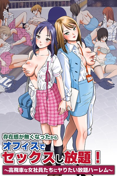 【フル漫画】存在感が無くなったからオフィスでセックスし放題！〜高飛車な女社員たちにヤりたい放題ハーレム〜（単話）｜k178adrrn02255