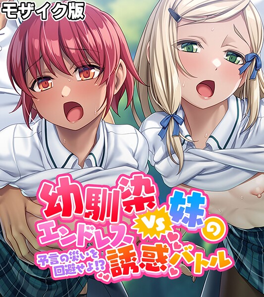 【フル漫画】幼馴染VS妹のエンドレス誘惑バトル〜予言の災いを回避せよ！？〜 モザイク版｜k187afrnt12474