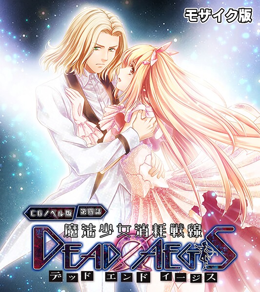 【フル漫画】魔法少女消耗戦線 DeadΩAegis モザイク版｜k187afrnt12532