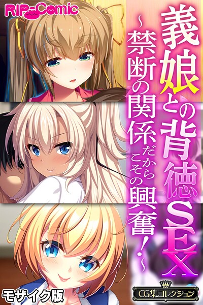 【フル漫画】義娘との背徳SEX 〜禁断の関係だからこその興奮！〜【CG集コレクション】 モザイク版｜k187afrnt12564