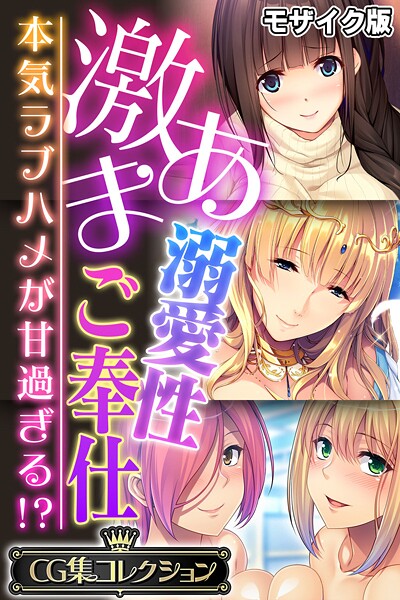 【フル漫画】激あま溺愛性ご奉仕 〜本気ラブハメが甘過ぎる！？〜【CG集コレクション】 モザイク版｜k187afrnt12670