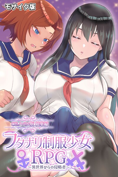 【フル漫画】フタナリ制服少女RPG 〜異世界からの侵略者〜 CGノベル版 総集編 モザイク版｜k187afrnt12690