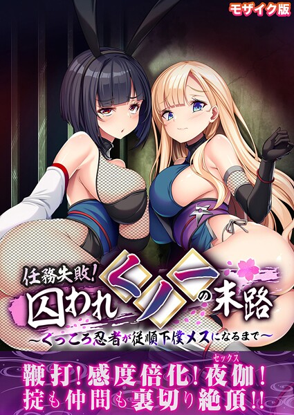 【フル漫画】任務失敗！囚われくノ一の末路 〜くっころ忍者が従順下僕メスになるまで〜 モザイク版｜k187afrnt12748