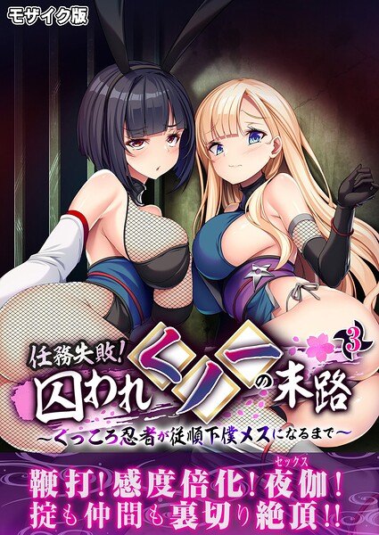 【フル漫画】任務失敗！囚われくノ一の末路 〜くっころ忍者が従順下僕メスになるまで〜 モザイク版｜k187afrnt12853