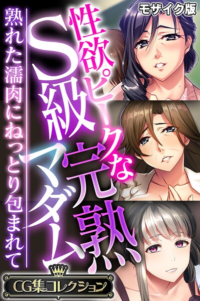 【フル漫画】性欲ピークなS級完熟マダム 〜熟れた濡肉にねっとり包まれて〜【CG集コレクション】 モザイク版｜k187afrnt12855