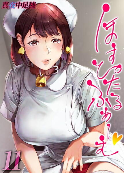 【フル漫画】ほすぴたるふぁーむ 【タテヨミ版】｜k568agotp11686