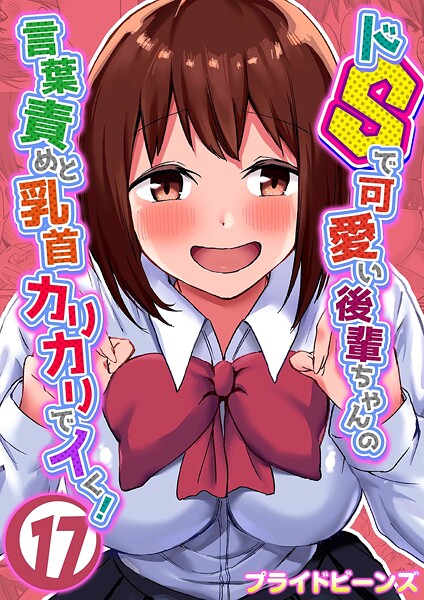 【フル漫画】ドSで可愛い後輩ちゃんの言葉責めと乳首カリカリでイく！（単話）｜k568agotp11815