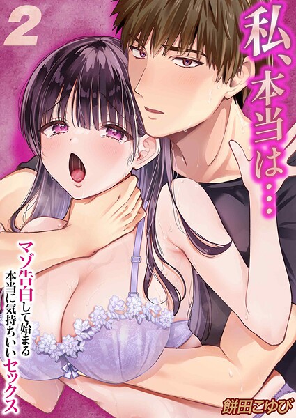【フル漫画】私、本当は…-マゾ告白して始まる本当に気持ちいいセックス-（単話）｜k568agotp11820