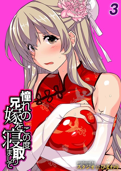 【フル漫画】憧れの兄嫁をこの度寝取りまして（単話）｜k568agotp11834