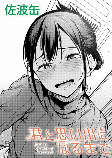 【フル漫画】君が思い出になるまで（単話）｜k568agotp11865